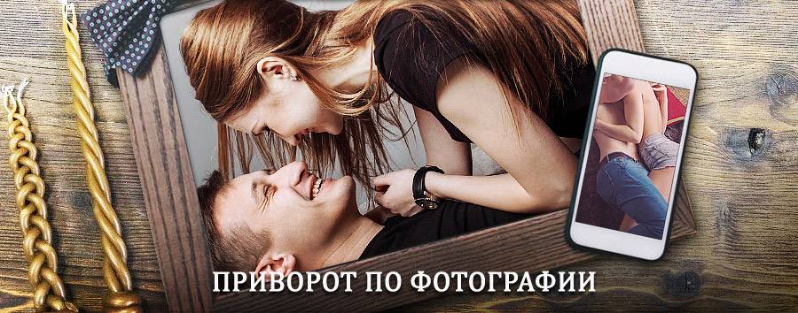 Сильный приворот по фотографии | Канск