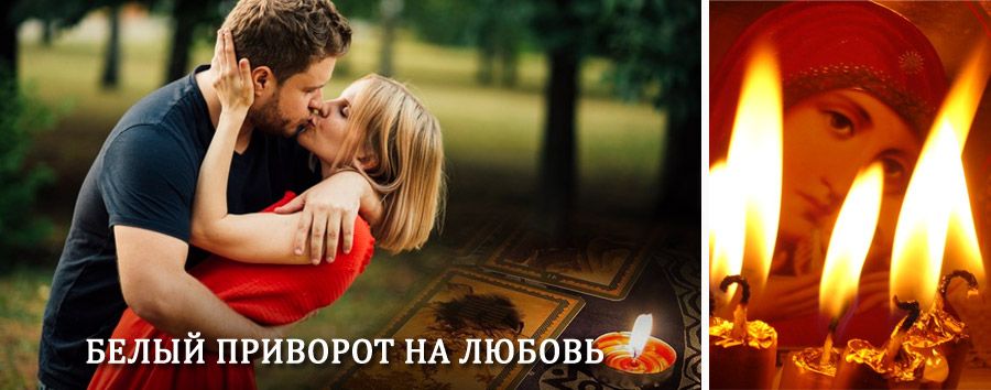 Приворот в домашних условиях на мужчину в Канске