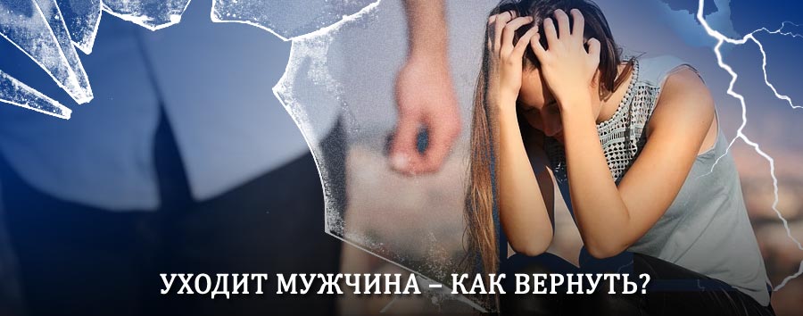 Как вернуть мужа в семью – действенный способ от гадалки в Канске