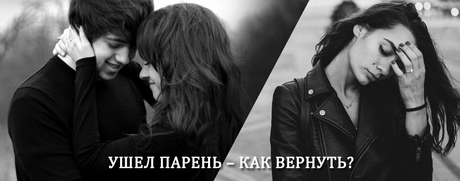 Как вернуть парня после расставания – действенный приворот от гадалки в Канске